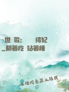 傾世鳳歌：絕寵紈绔妃