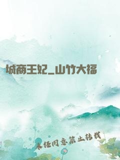 傾城商王妃