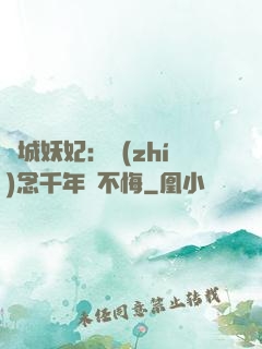 傾城妖妃：執(zhí)念千年終不悔
