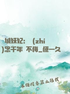傾城妖妃：執(zhí)念千年終不悔