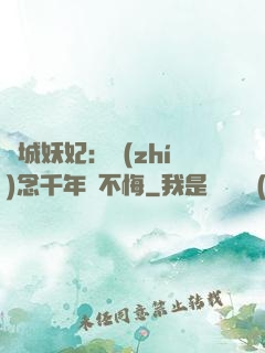 傾城妖妃：執(zhí)念千年終不悔