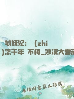 傾城妖妃：執(zhí)念千年終不悔