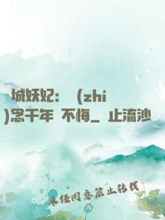 傾城妖妃：執(zhí)念千年終不悔