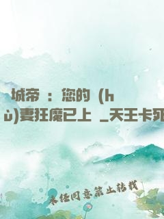 傾城帝寵：您的護(hù)妻狂魔已上線