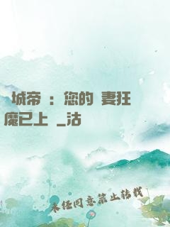 傾城帝寵：您的護妻狂魔已上線
