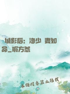 傾城影后：洛少寵妻如命
