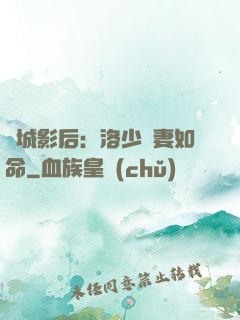 傾城影后：洛少寵妻如命