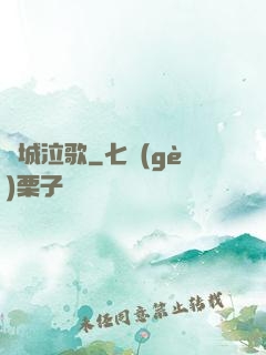 傾城泣歌