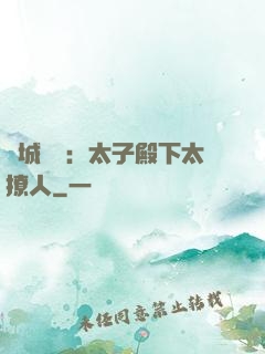 傾城絕寵：太子殿下太撩人
