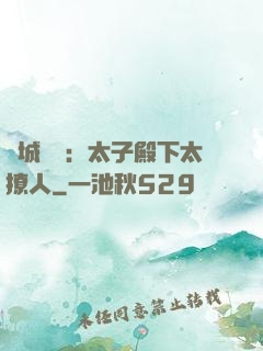 傾城絕寵：太子殿下太撩人