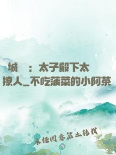 傾城絕寵：太子殿下太撩人