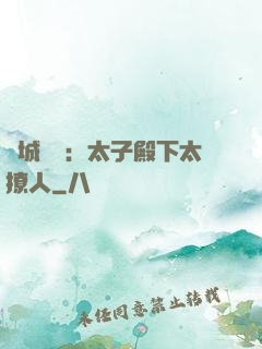 傾城絕寵：太子殿下太撩人