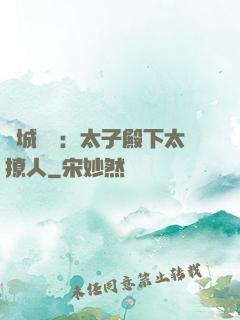 傾城絕寵：太子殿下太撩人