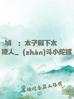 傾城絕寵：太子殿下太撩人