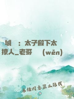 傾城絕寵：太子殿下太撩人