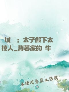 傾城絕寵：太子殿下太撩人