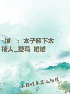 傾城絕寵：太子殿下太撩人