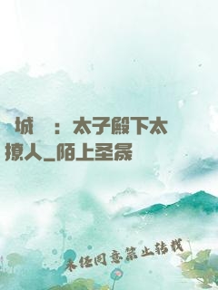 傾城絕寵：太子殿下太撩人