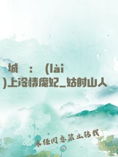 傾城絕寵：賴(lài)上冷情魔妃