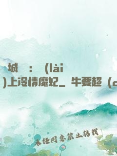 傾城絕寵：賴(lài)上冷情魔妃