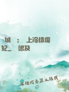 傾城絕寵：賴上冷情魔妃
