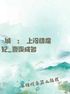 傾城絕寵：賴上冷情魔妃
