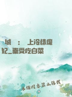 傾城絕寵：賴上冷情魔妃