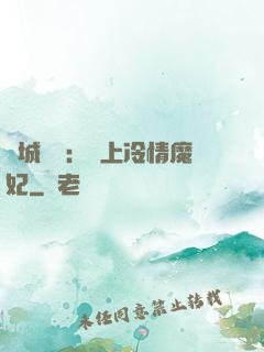 傾城絕寵：賴上冷情魔妃