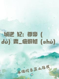 傾城逆襲妃：尊帝獨(dú)寵妻