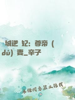 傾城逆襲妃：尊帝獨(dú)寵妻