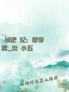 傾城逆襲妃：尊帝獨寵妻
