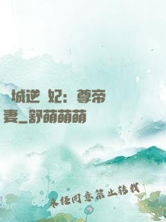 傾城逆襲妃：尊帝獨寵妻