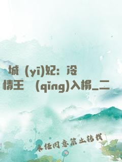 傾城醫(yī)妃：冷情王爺請(qǐng)入榻