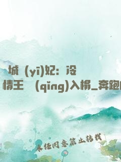 傾城醫(yī)妃：冷情王爺請(qǐng)入榻