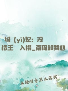 傾城醫(yī)妃：冷情王爺請入榻