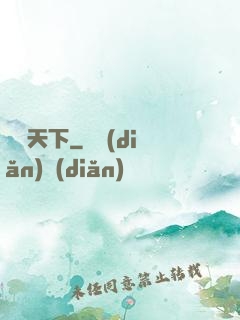 傾懷天下