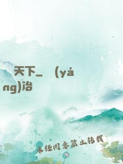 傾懷天下