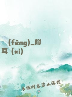 傾風(fēng)