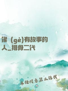 像個(gè)有故事的人