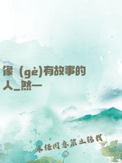 像個(gè)有故事的人