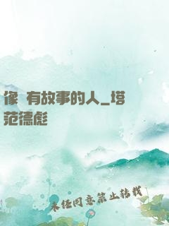 像個有故事的人