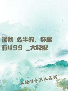 像我這么牛的，群里還有499個