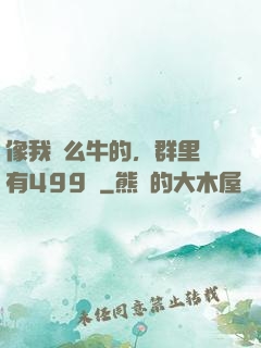 像我這么牛的，群里還有499個