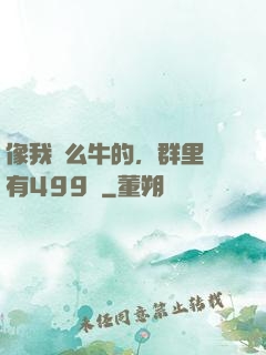 像我這么牛的，群里還有499個