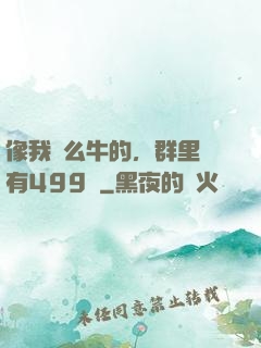 像我這么牛的，群里還有499個
