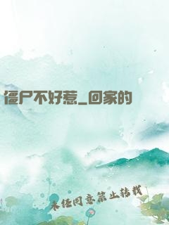 僵尸不好惹