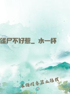 僵尸不好惹