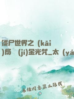 僵尸世界之開(kāi)局滿級(jí)金光咒