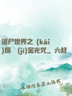 僵尸世界之開(kāi)局滿級(jí)金光咒