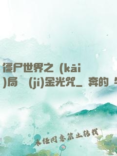 僵尸世界之開(kāi)局滿級(jí)金光咒
